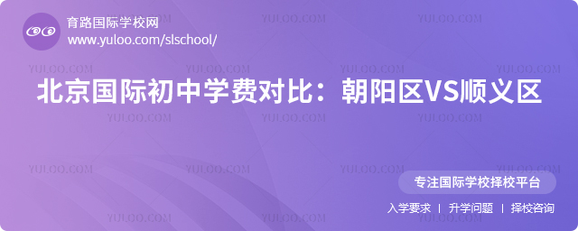 2025年北京國際初中學(xué)費(fèi)對比