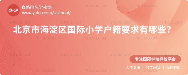 北京市海淀區(qū)國際小學戶籍要求有哪些