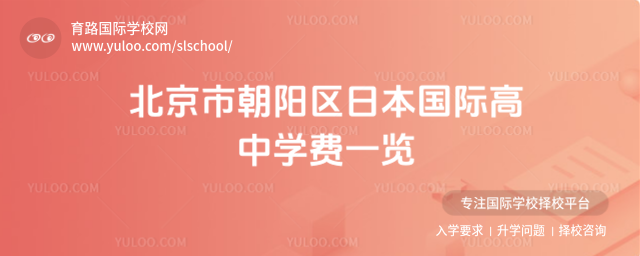 北京市朝陽區(qū)日本國際高中學(xué)費一覽