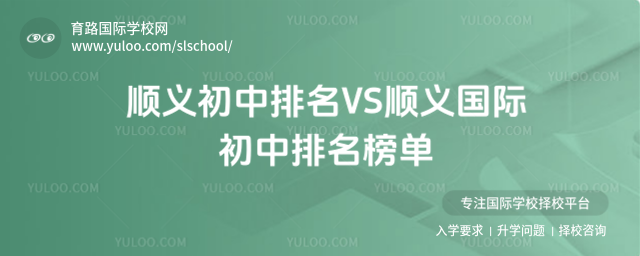 順義初中排名VS順義國際初中排名榜單