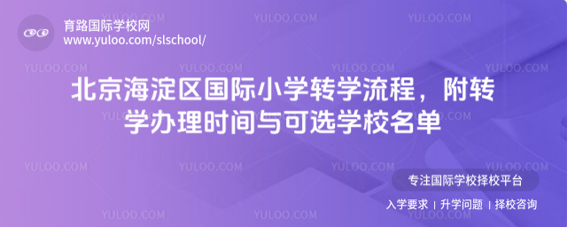 北京海淀區(qū)國際小學(xué)轉(zhuǎn)學(xué)流程,附轉(zhuǎn)學(xué)辦理時間與可選學(xué)校名單