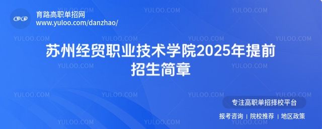蘇州經(jīng)貿(mào)職業(yè)技術(shù)學院2025年提前招生簡章