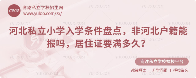 河北私立小學(xué)入學(xué)條件