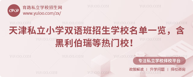 天津私立小學(xué)雙語(yǔ)班招生