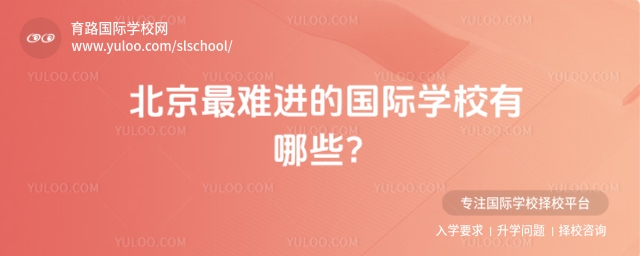 北京最難進(jìn)國(guó)際學(xué)校