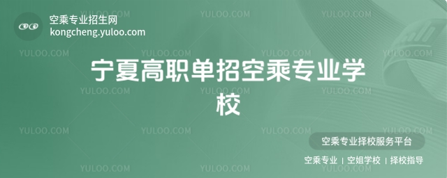 寧夏公辦高職單招學(xué)校名單匯總