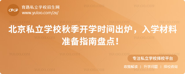 北京私立學(xué)校秋季開學(xué)時間