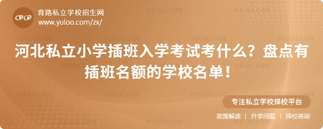 河北私立小學(xué)插班入學(xué)考試