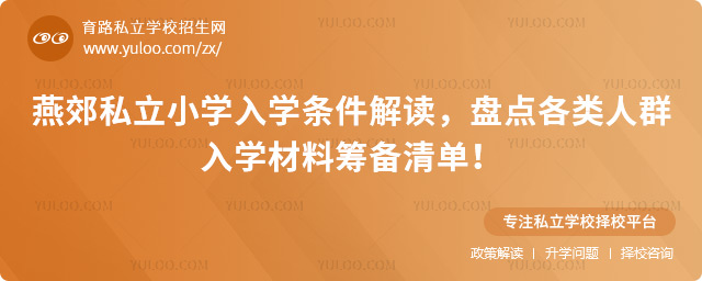 燕郊私立小學(xué)入學(xué)條件