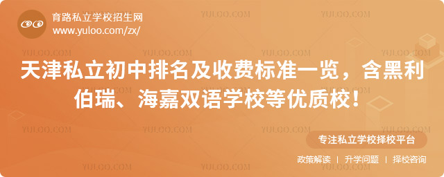 天津私立初中排名及收費(fèi)