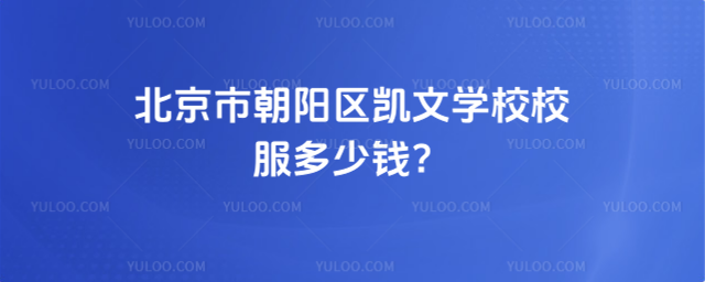 北京市朝陽區(qū)凱文學校校服多少錢