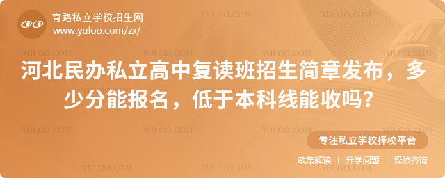 河北民辦私立高中復(fù)讀班招生簡章
