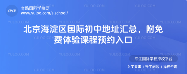北京海淀區(qū)國際初中地址匯總,附免費(fèi)體驗(yàn)課程預(yù)約入口