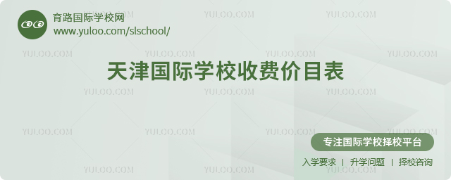 2025-2026年天津國際學(xué)校收費(fèi)價目表