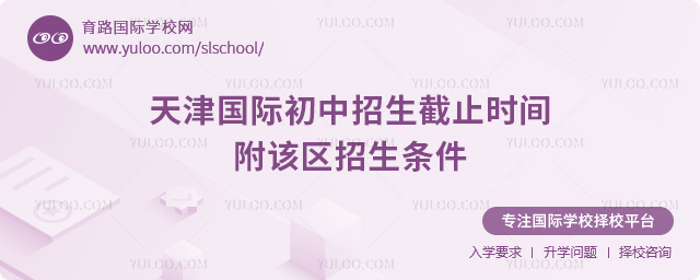 2025-2026第一學(xué)期天津國(guó)際初中招生截止時(shí)間