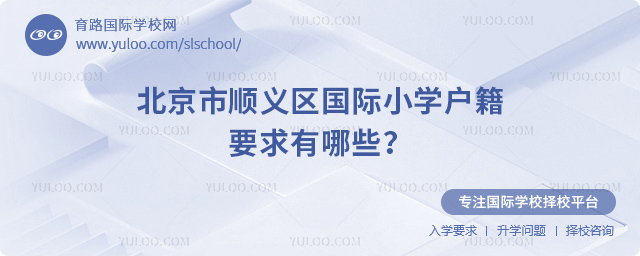 北京市順義區(qū)國際小學戶籍要求有哪些
