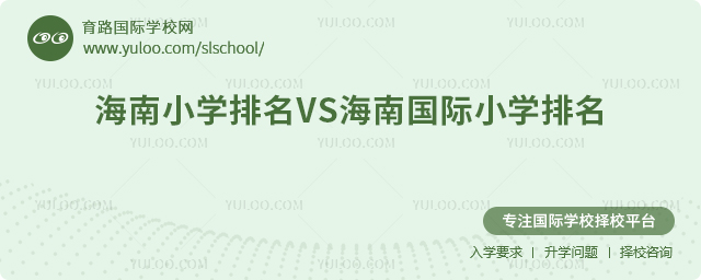2025年海南小學(xué)排名VS海南國(guó)際小學(xué)排名