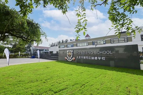 北京市朝陽區(qū)赫德學(xué)校