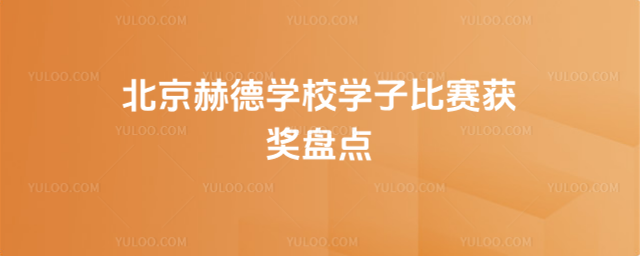 北京赫德學(xué)校學(xué)子比賽獲獎(jiǎng)盤點(diǎn)