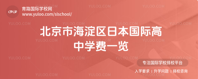 北京市海淀區(qū)日本國際高中學費一覽