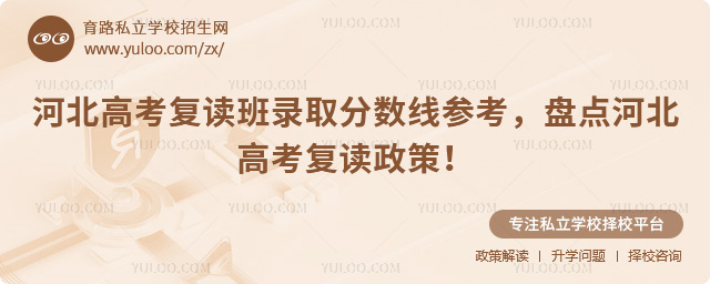河北高考復(fù)讀班錄取分?jǐn)?shù)線