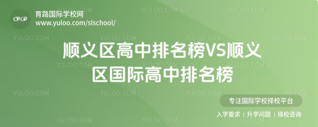 順義區(qū)高中排名榜VS順義區(qū)國際高中排名榜