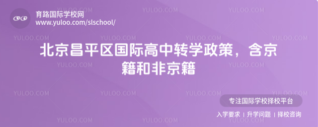 北京昌平區(qū)國際高中轉(zhuǎn)學(xué)政策,含京籍和非京籍