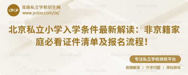 北京私立小學入學條件