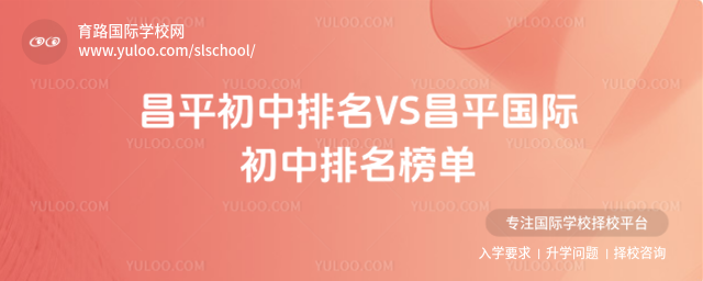 昌平初中排名VS昌平國際初中排名榜單