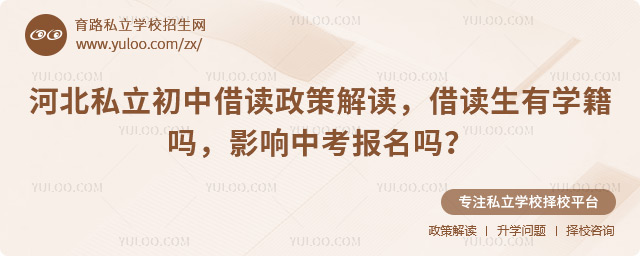 河北私立初中借讀政策