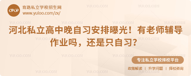 河北私立高中晚自習(xí)