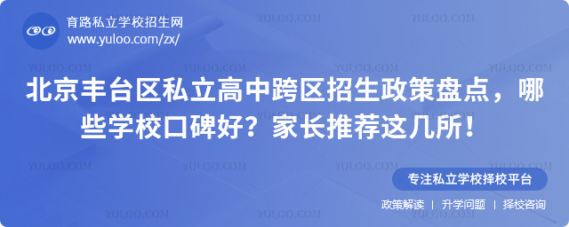 北京豐臺區(qū)私立高中跨區(qū)招生政策