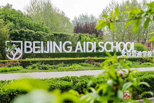 學(xué)術(shù)愛(ài)迪