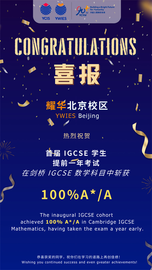 耀華北京亦莊校區(qū)IGCSE成績