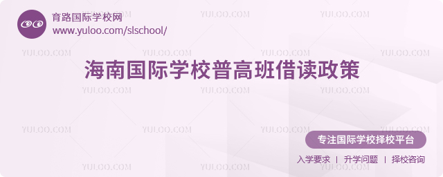 2025-2026學(xué)年海南國(guó)際學(xué)校普高班借讀政策