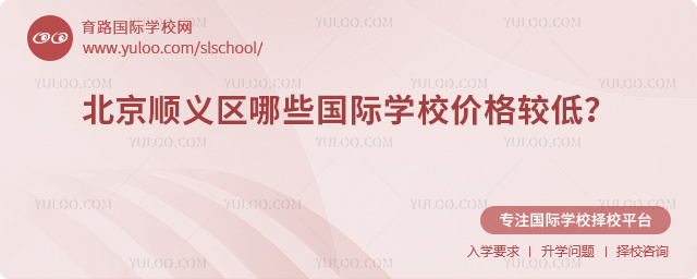 2025-2026年北京順義區(qū)哪些國際學(xué)校價(jià)格較低