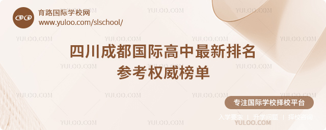 2025年四川成都國(guó)際高中最新排名