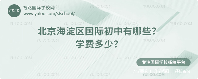 2025-2026年北京海淀區(qū)國際初中有哪些