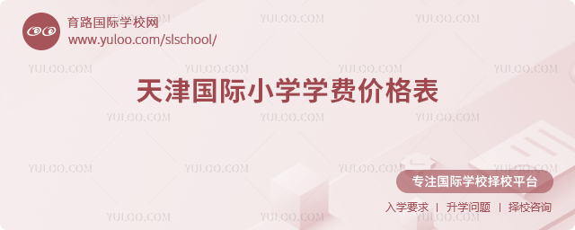 2025-2026學(xué)年天津國(guó)際小學(xué)學(xué)費(fèi)價(jià)格表