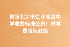 最新北京市仁澤高級中學(xué)收費(fèi)標(biāo)準(zhǔn)公布！附學(xué)費(fèi)減免政策