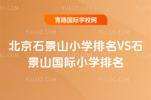 2025걱ʯɽСW(xu)VSʯɽ(gu)HСW(xu)