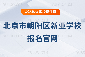 北京市朝陽區(qū)新亞學(xué)校報(bào)名官網(wǎng)