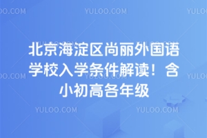 2026年北京海淀區(qū)尚麗外國語學(xué)校入學(xué)條件解讀！含小初高各年級(jí)