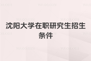 沈陽大學(xué)在職研究生招生條件