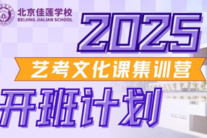 北京昌平區(qū)佳蓮學(xué)校街舞(流行舞)藝考高中火熱招生中，可報考國內(nèi)大學(xué)！