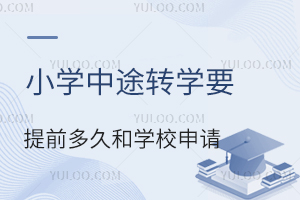 СW(xu);D(zhun)W(xu)Ҫǰú͌W(xu)УՈ(qng)Pc(din)˽СW(xu)D(zhun)W(xu)