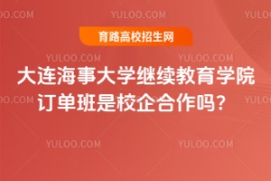 大連海事大學(xué)繼續(xù)教育學(xué)院訂單班是校企合作嗎？