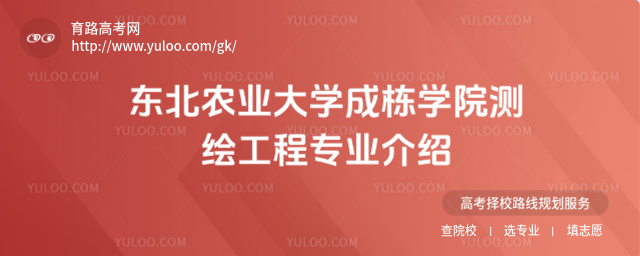 東北農(nóng)業(yè)大學(xué)成棟學(xué)院測繪工程專業(yè)介紹