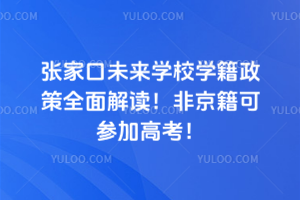 張家口未來學校學籍政策全面解讀！非京籍可參加高考！
