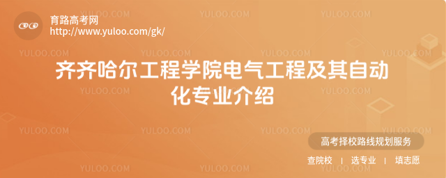 齊齊哈爾工程學(xué)院電氣工程及其自動(dòng)化專業(yè)介紹